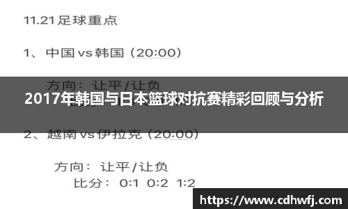2017年韩国与日本篮球对抗赛精彩回顾与分析