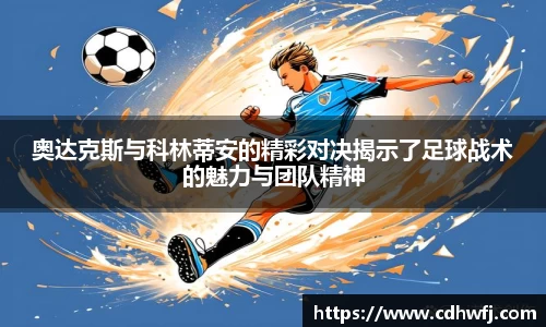 奥达克斯与科林蒂安的精彩对决揭示了足球战术的魅力与团队精神