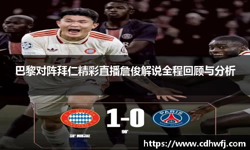 巴黎对阵拜仁精彩直播詹俊解说全程回顾与分析