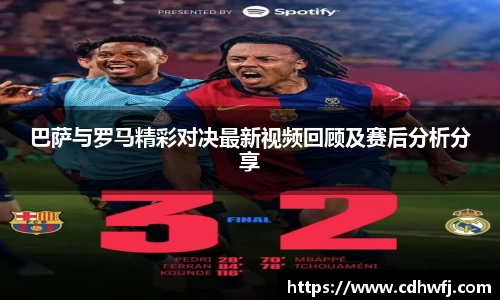 巴萨与罗马精彩对决最新视频回顾及赛后分析分享