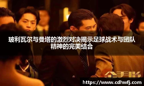 玻利瓦尔与曼塔的激烈对决揭示足球战术与团队精神的完美结合